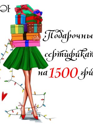 Подарочный сертификат 1500